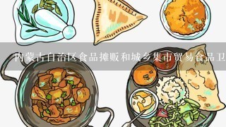 内蒙古自治区食品摊贩和城乡集市贸易食品卫生管理条