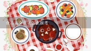 食品安全员证怎么报考