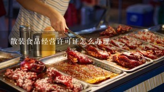 散装食品经营许可证怎么办理