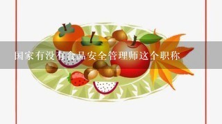 国家有没有食品安全管理师这个职称