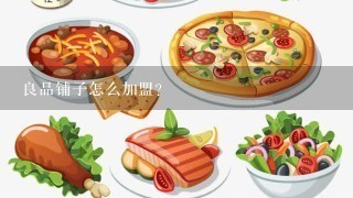 良品铺子怎么加盟？