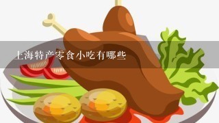 上海特产零食小吃有哪些