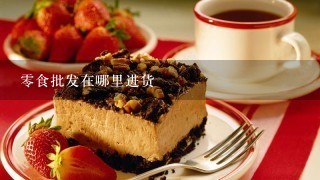 零食批发在哪里进货