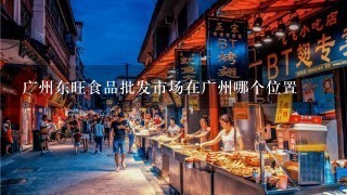 广州东旺食品批发市场在广州哪个位置