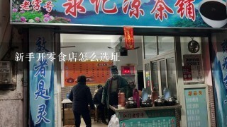 新手开零食店怎么选址