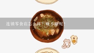 连锁零食店怎么样？赚不赚呢？