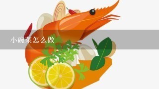 小碗菜怎么做