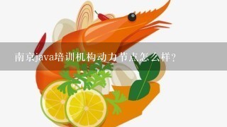 南京java培训机构动力节点怎么样？