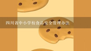 四川省中小学校食品安全管理办法