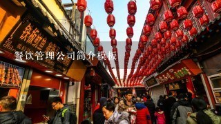 餐饮管理公司简介模板