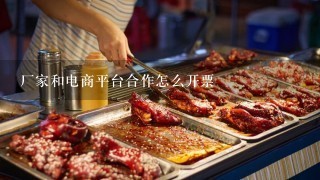 厂家和电商平台合作怎么开票