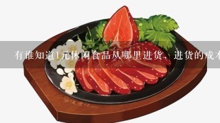 有谁知道1元休闲食品从哪里进货，进货的成本价是多少？