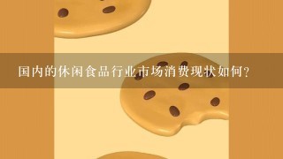 国内的休闲食品行业市场消费现状如何？