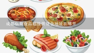 成都临期食品超级供货仓地址在哪里