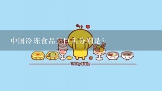 中国冷冻食品三巨头分别是?