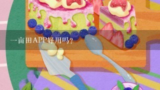 一亩田APP好用吗？