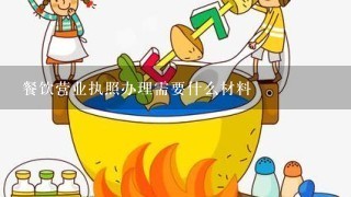 餐饮营业执照办理需要什么材料