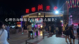 心理咨询师报名官网 怎么报名？