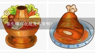 重庆哪点在批发零食啊？