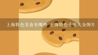 上海特色美食有哪些 上海特色小吃大全图片