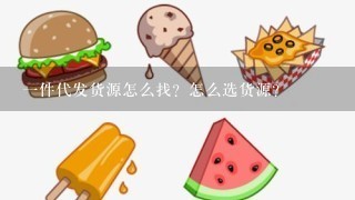 一件代发货源怎么找？怎么选货源？