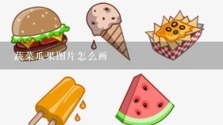 蔬菜瓜果图片怎么画