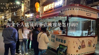 淘宝个人店铺的开店流程是怎样的？