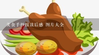 美食手抄报读后感 图片大全