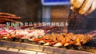 餐饮服务食品安全管理制度范本