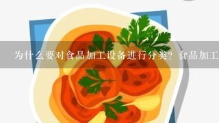 为什么要对食品加工设备进行分类？食品加工机械设备如何分类？