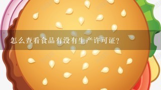 怎么查看食品有没有生产许可证？