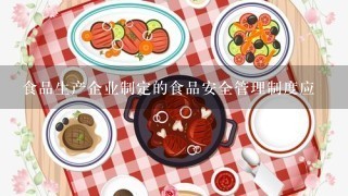 食品生产企业制定的食品安全管理制度应