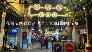 在淘宝网做食品代理与衣服代理哪个好