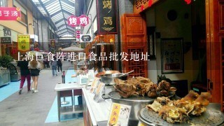 上海巨食阵进口食品批发地址