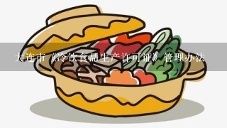 大连市《冷饮食品生产许可证》管理办法