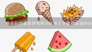 我在长沙县星沙灰埠小区开了个便利店请问办烟草证要多少钱