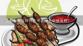 合肥小餐饮经营许可证网上申请流程？