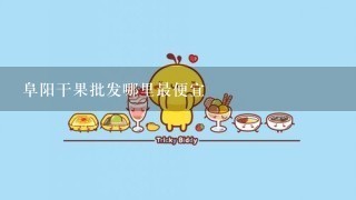 阜阳干果批发哪里最便宜