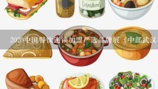 2020中国餐饮连锁加盟严选品牌展（中部武汉站）展会效果怎么样啊？