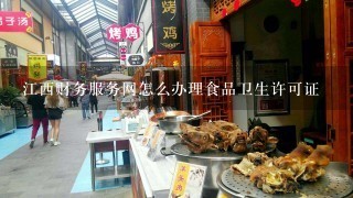 江西财务服务网怎么办理食品卫生许可证