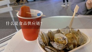 什么是食品供应链？