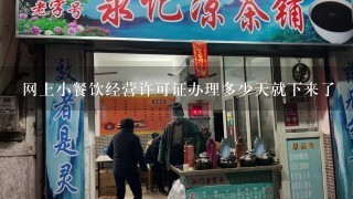 网上小餐饮经营许可证办理多少天就下来了