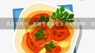 我是专科生，想报考食品安全卫生管理师，需要怎样的条件，哪里有培训班，大概有什么课程？