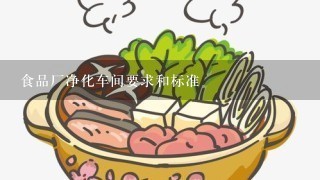 食品厂净化车间要求和标准