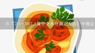 B/T211-2007《煤中全水分测定方法》中规定测定外在水分时所用煤样粒度为（）。