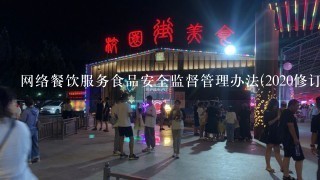 网络餐饮服务食品安全监督管理办法(2020修订)