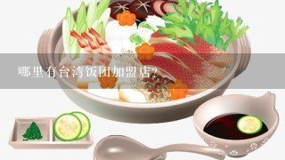 哪里有台湾饭团加盟店？