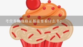 考营养师资格证都需要看什么书？