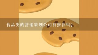 食品类的营销策划公司有推荐吗？