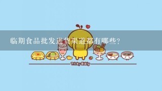 临期食品批发进货渠道都有哪些？